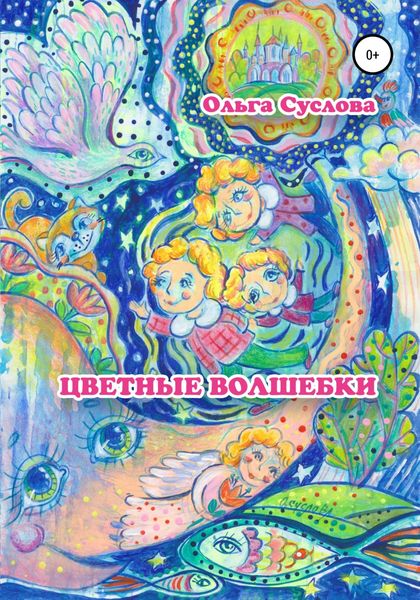 Обложка книги  «Цветные волшебки»