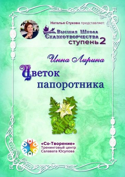 Обложка книги  «Цветок папоротника. Высшая Школа Сказкотворчества Ступень 2»