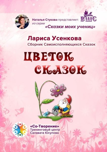 Обложка книги  «Цветок сказок. Сборник Самоисполняющихся Сказок»