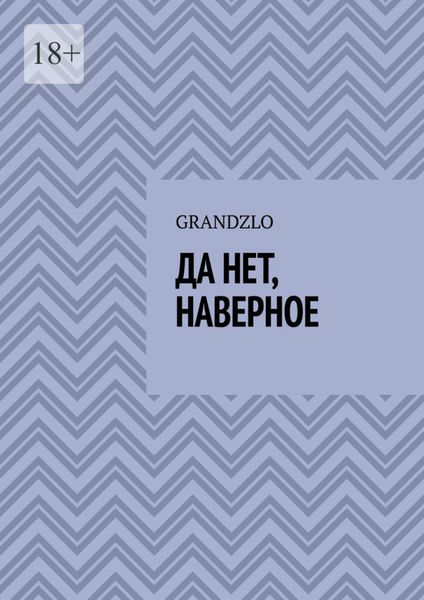 Обложка книги  «Да нет, наверное»