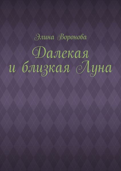 Обложка книги  «Далекая и близкая Луна»
