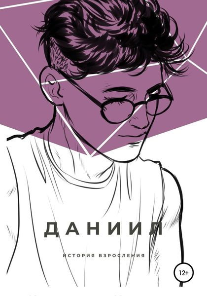 Обложка книги  «Даниил»