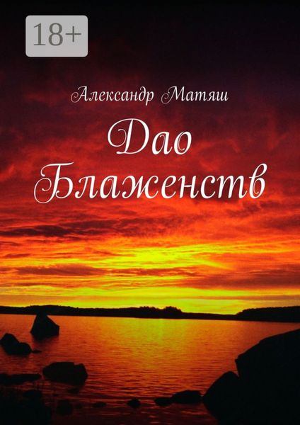 Обложка книги  «Дао Блаженств»
