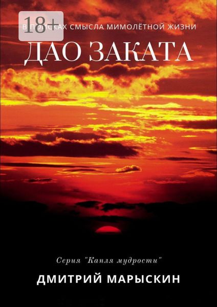 Обложка книги  «Дао заката»