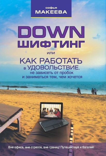 Обложка книги  «Дауншифтинг, или Как работать в удовольствие, не зависеть от пробок и заниматься тем, чем хочется»