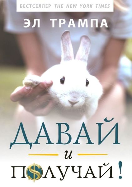 Обложка книги  «Давай и получай!»