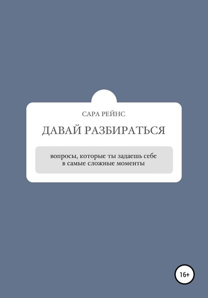 Обложка книги  «Давай разбираться»