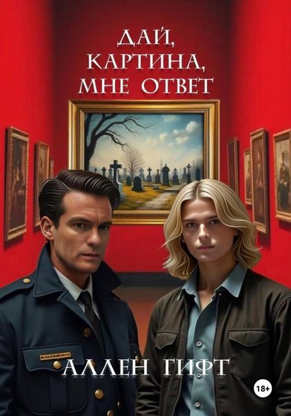 Обложка книги  «Дай, картина, мне ответ»