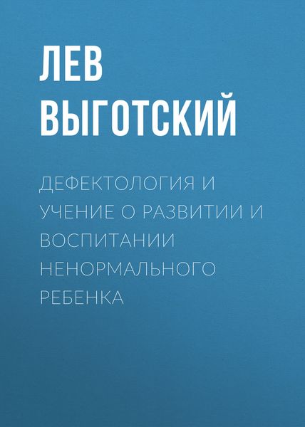 Обложка книги  «Дефектология и учение о развитии и воспитании ненормального ребенка»