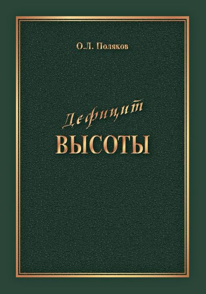 Обложка книги  «Дефицит Высоты. Человек между разрушением и созиданием»