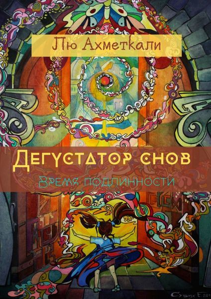 Обложка книги  «Дегустатор снов. Время подлинности»
