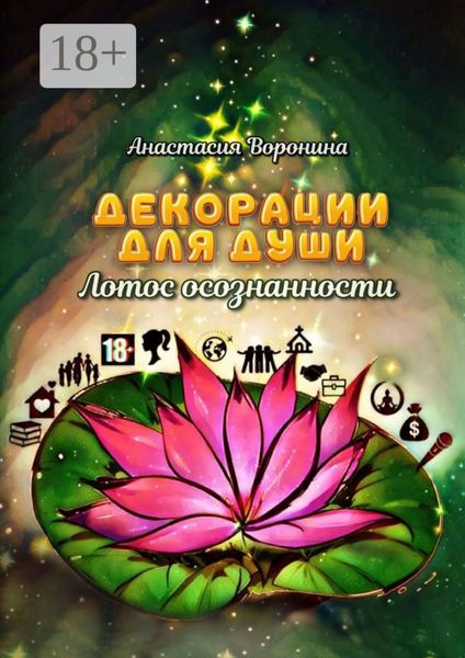 Обложка книги  «Декорации для души. Лотос осознанности»