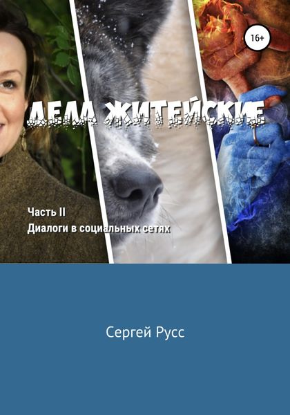 Обложка книги  «Дела житейские. Часть вторая»