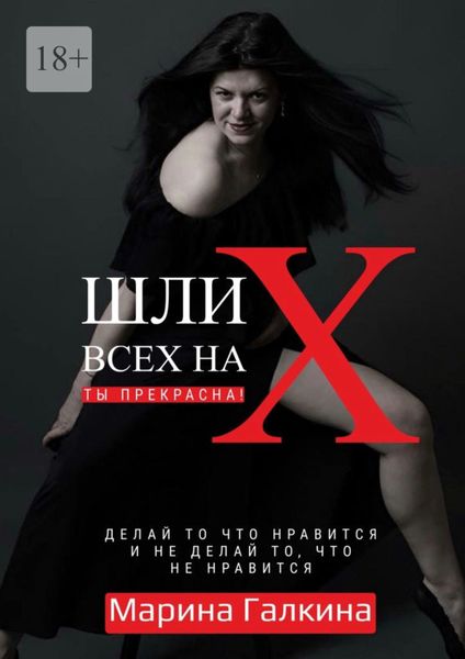 Обложка книги  «Делай то, что нравится и не делай то, что не нравится!»