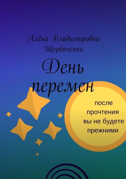 Обложка книги  «День перемен»