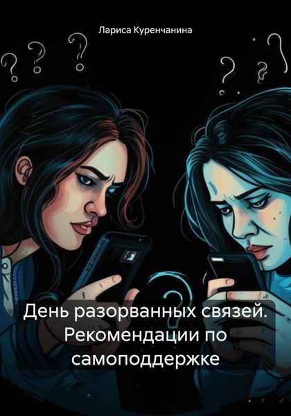 Обложка книги  «День разорванных связей. Рекомендации по самоподдержке»