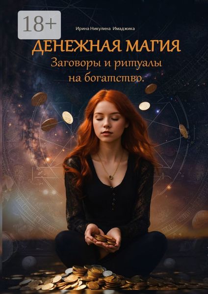 Обложка книги  «Денежная магия. Заговоры и ритуалы на богатство. 150 проверенных методов»