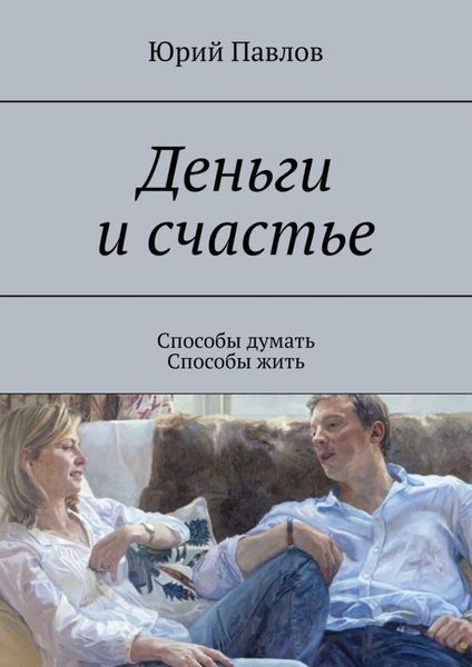 Обложка книги  «Деньги и счастье. Способы думать. Способы жить»