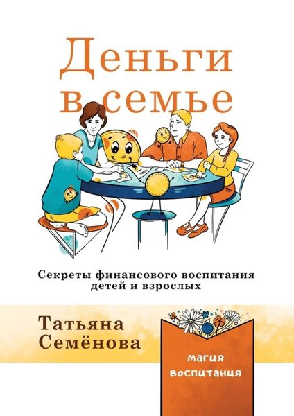 Обложка книги  «Деньги в семье. Секреты финансового воспитания детей и взрослых»