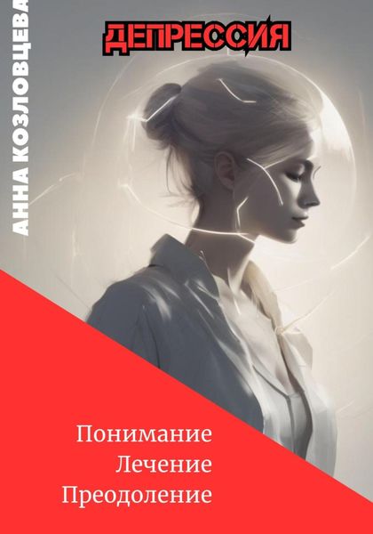 Обложка книги «Депрессия»
