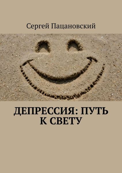 Обложка книги  «Депрессия: Путь к свету»