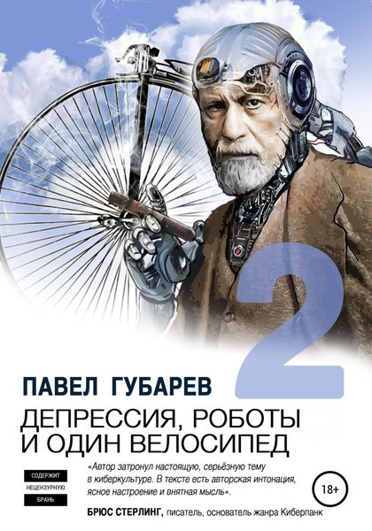 Обложка книги  «Депрессия, роботы и один велосипед – 2»