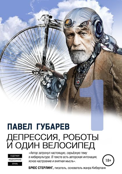 Обложка книги «Депрессия, роботы и один велосипед»