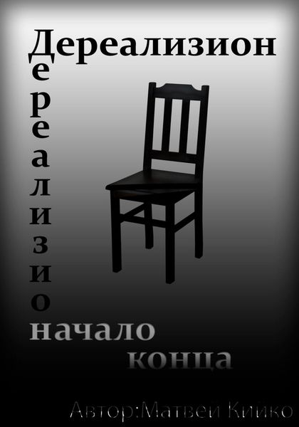 Обложка книги  «Дереализион: Начало Конца»