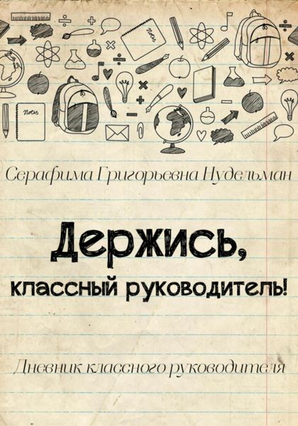 Обложка книги  «Держись, классный руководитель!»