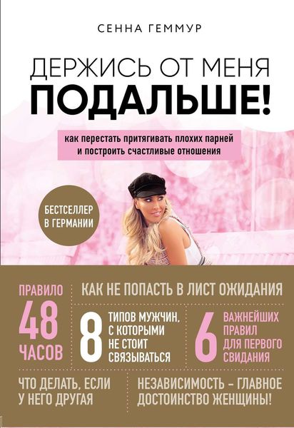 Обложка книги  «Держись от меня подальше! Как перестать притягивать плохих парней и построить счастливые отношения»