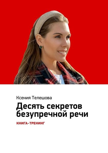 Обложка книги  «Десять секретов безупречной речи. Книга-тренинг»