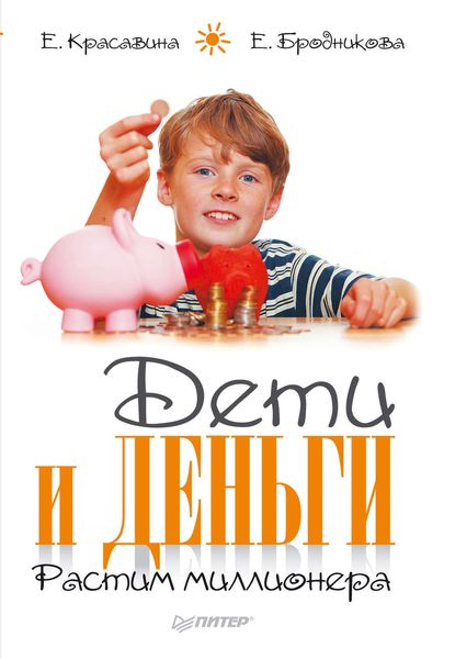 Обложка книги  «Дети и деньги. Растим миллионера»