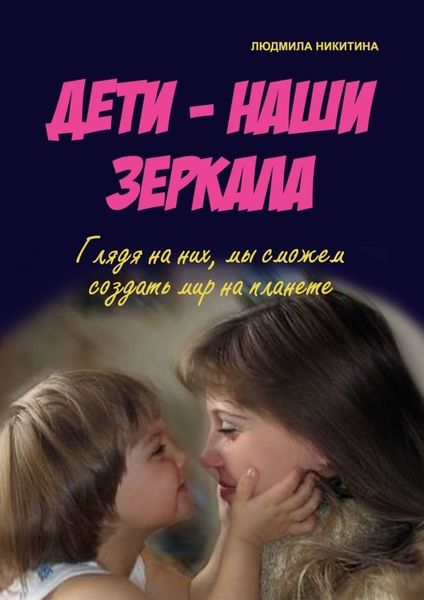 Обложка книги  «Дети – наши зеркала»