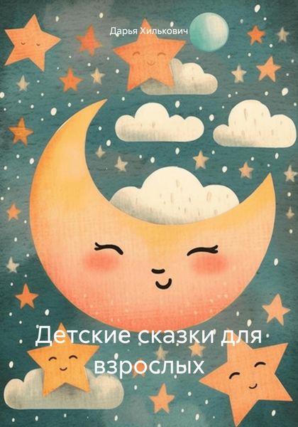 Обложка книги  «Детские сказки для взрослых»