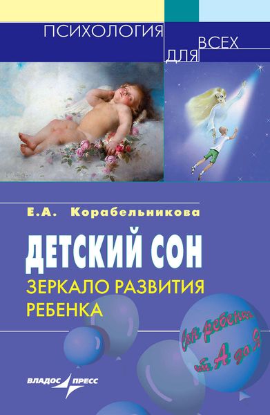 Обложка книги  «Детский сон: зеркало развития ребенка»