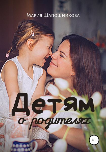 Обложка книги  «Детям о родителях»
