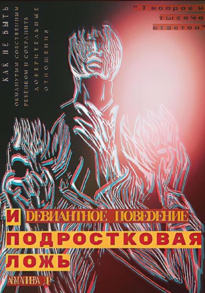 Обложка книги  «Девиантное поведение и подростковая ложь»