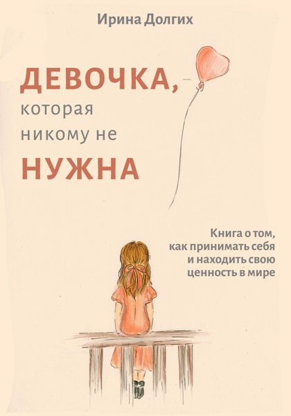 Обложка книги «Девочка, которая никому не нужна»