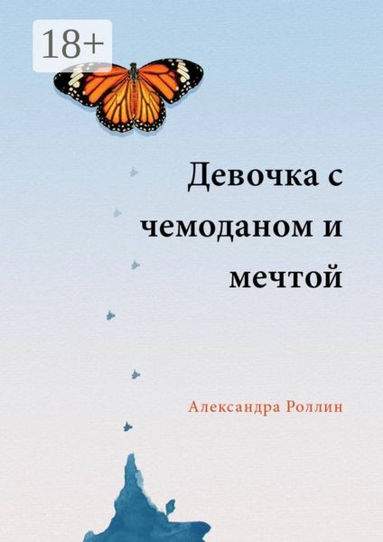 Обложка книги «Девочка с чемоданом и мечтой»
