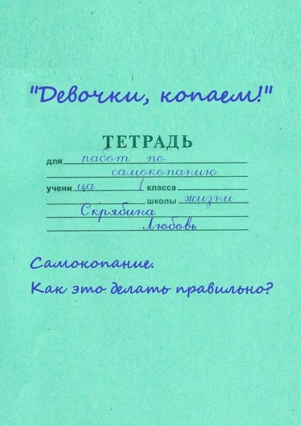Обложка книги  «Девочки, копаем! Самокопание. Как это делать правильно?»