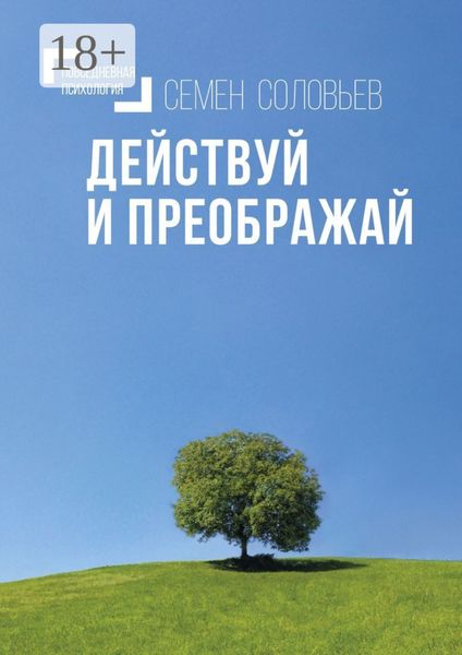 Обложка книги  «Действуй и преображай. Повседневная психология»