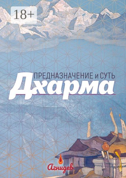 Обложка книги  «Дхарма: предназначение и суть»