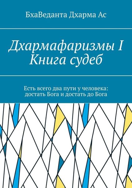 Обложка книги  «Дхармафаризмы-I. Книга судеб»