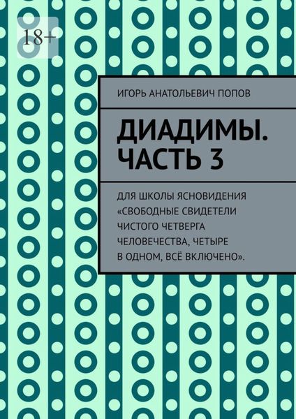 Обложка книги  «Диадимы. Часть 3. Для школы ясновидения «Свободные свидетели чистого четверга человечества, четыре в одном, всё включено».»