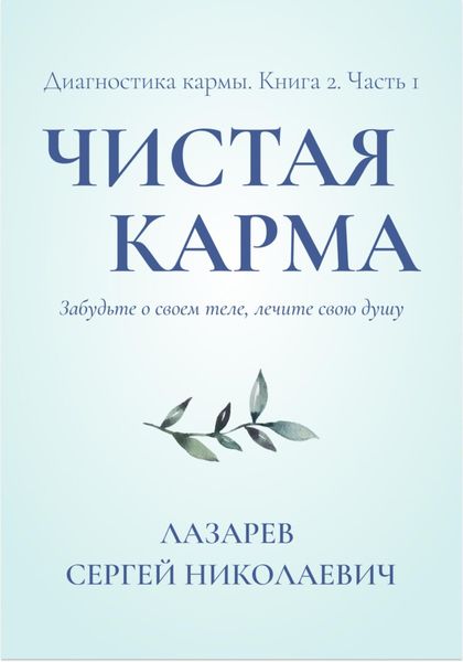Обложка книги  «Диагностика кармы. Чистая карма. Часть 1»