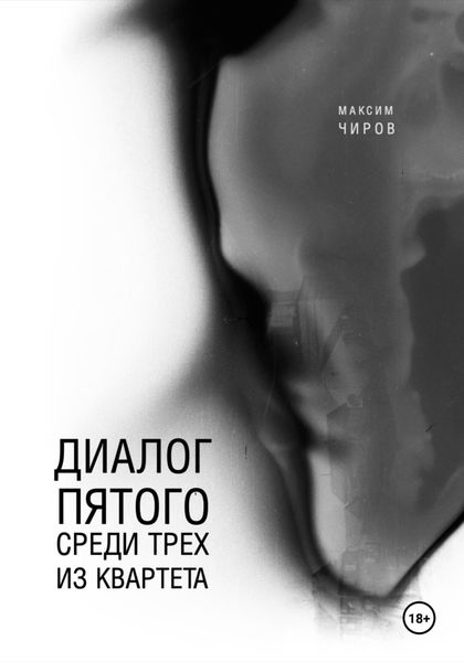 Обложка книги  «Диалог пятого среди трех из квартета»