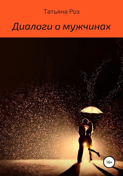Обложка книги  «Диалоги о мужчинах»