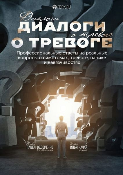 Обложка книги  «Диалоги о тревоге. Профессиональные ответы на реальные вопросы о симптомах, тревоге, панике и навязчивостях»