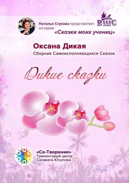 Обложка книги  «Дикие сказки. Сказки моих учениц»
