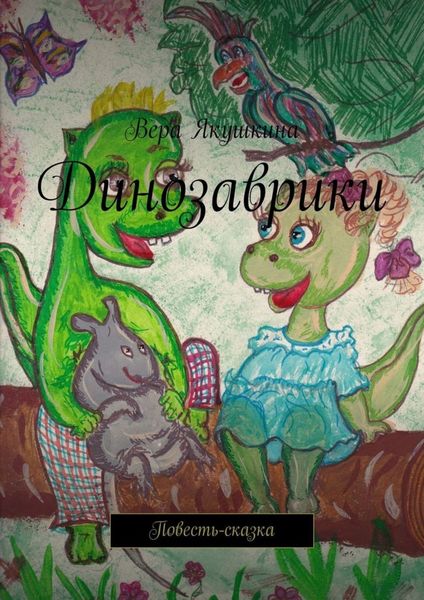 Обложка книги  «Динозаврики. Повесть-сказка»